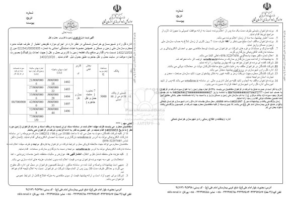 فراخوان واگذاری منافع یک قطعه زمین با کاربری حمل و نقل 