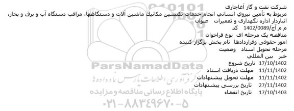 مناقصه تأمين نيروي انساني انجام خدمات تكنسين مكانيك ماشين آلات و دستگاهها، مراقب دستگاه آب و برق و بخار، انباردار اداره نگهداری و تعمیرات
