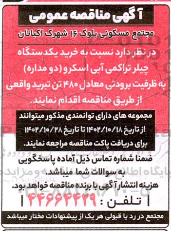 مناقصه خرید یکدستگاه چیلر تراکمی آبی اسکرو (دو مداره) ...
