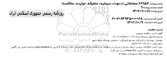 مناقصه بهسازی و بازسازی مجتمع فرهنگی- مذهبی تجدید
