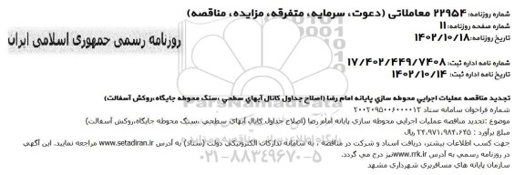 تجدید مناقصه پروژه عملیاتی اجرایی محوطه سازی پایانه امام رضا ....