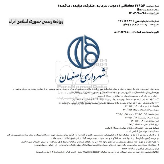 مزایده اجاره یک واحد دفترکار از مجموعه تجاری برق....