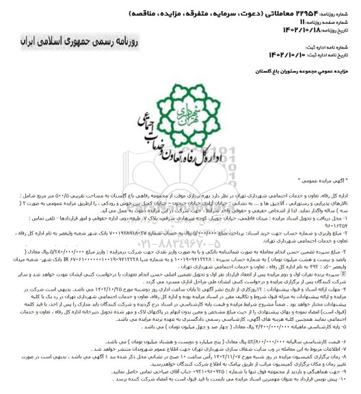 مزایده مجموعه رستوران باغ گلستان