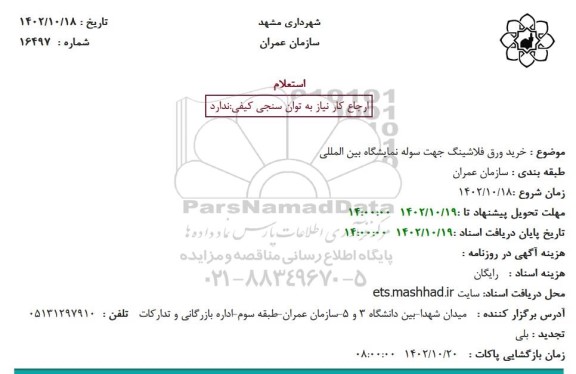 استعلام خرید ورق فلاشینگ جهت سوله نمایشگاه بین المللی