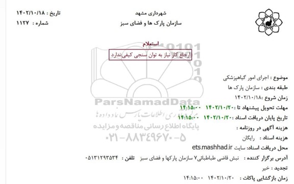 استعلام اجرای امور گیاهپزشکی