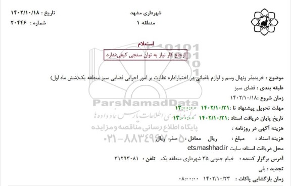 استعلام خرید بذر و نهال و سم و لوازم باغبانی