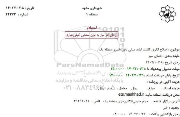 استعلام اصلاح الگوی کاشت ایلند میانی ناصر خسرو