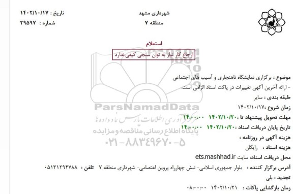 استعلام برگزاری نمایشگاه ناهنجاری و آسیب های اجتماعی