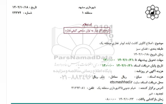 استعلام اصلاح الگوی کاشت ایلند ابوذر غفاری منطقه یک