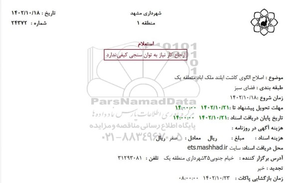 استعلام اصلاح الگوی کاشت ایلند ملک اباد منطقه یک