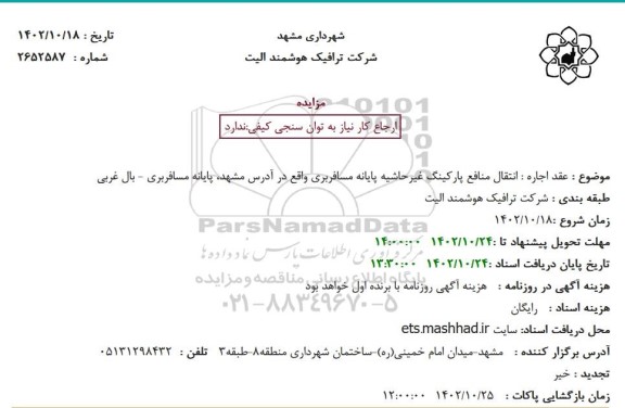 مزایده عقد اجاره انتقال منافع پارکینگ غیرحاشیه...