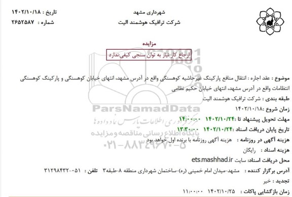 مزایده عقد اجاره انتقال منافع پارکینگ غیرحاشیه...