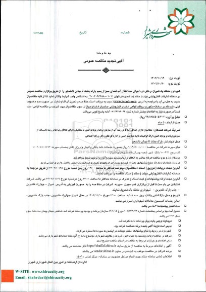 تجدید مناقصه اجرای خط انتقال آب فضای سبز از پمپ پارک بعثت
