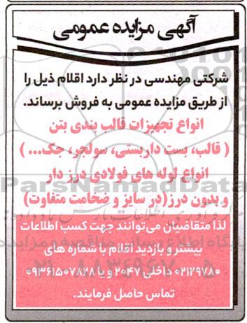 مزایده فروش انواع تجهیزات قالب بندی بتن (قالب، بست داربستی، سولجر، جک...)...