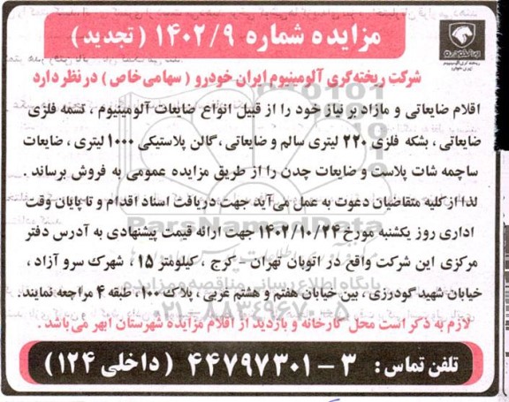 تجدید مزایده فروش اقلام ضایعاتی و مازاد...