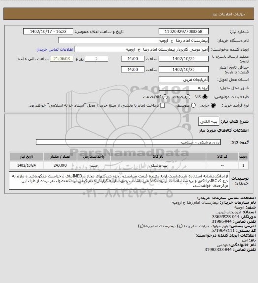 استعلام پنبه الکلی