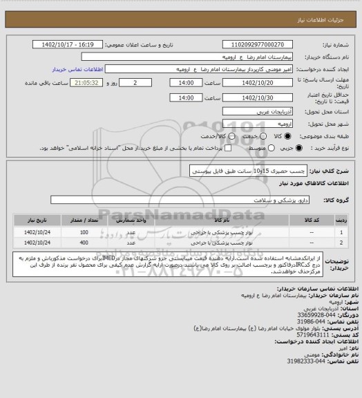 استعلام چسب حصیری 15و10 سانت طبق فایل پیوستی