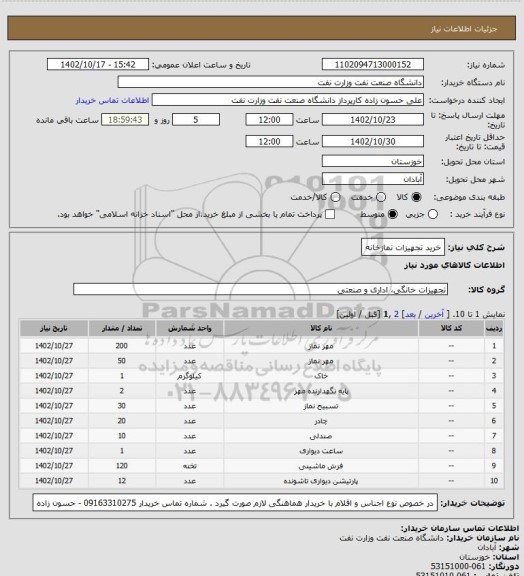 استعلام خرید تجهیزات نمازخانه
