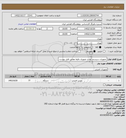 استعلام تجهیزات سیستم نظارت تصویری دقیقا مطابق فایل پیوست