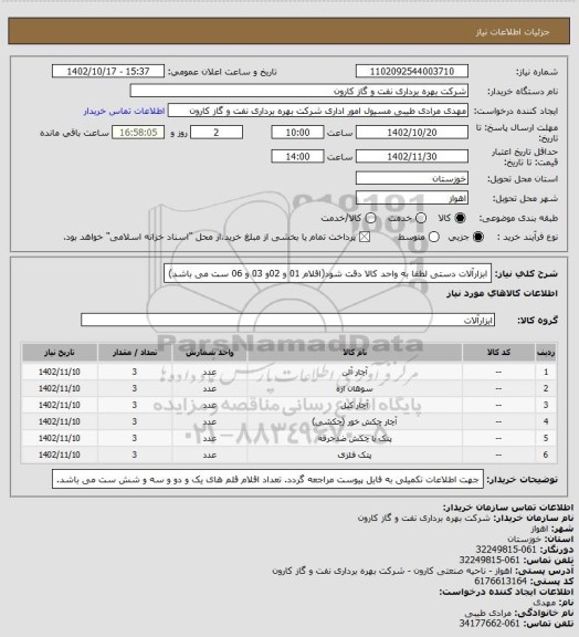 استعلام ابزارآلات دستی

لطفا به واحد کالا دقت شود(اقلام 01 و 02و 03 و 06 ست می باشد)