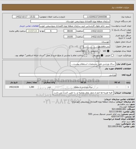 استعلام ساک ورزشی طبق مشخصات استعلام پیوست...
