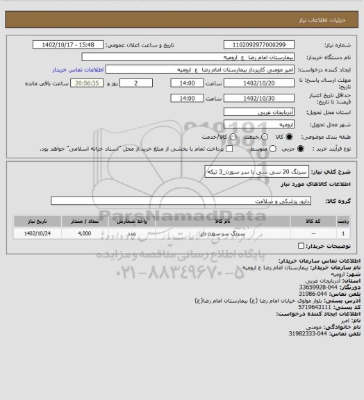استعلام سرنگ 20 سی سی با سر سوزن_3 تیکه