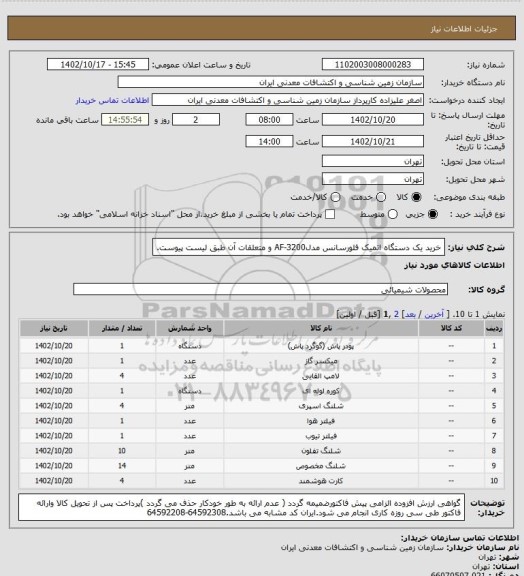 استعلام خرید یک دستگاه اتمیک فلورسانس مدلAF-3200 و متعلقات آن طبق لیست پیوست.