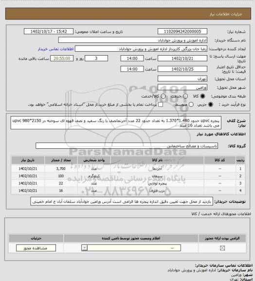 استعلام  پنجره upvc حدود 1.480*1.370 به تعداد حدود 22 عدد
آجرنمانصف با رنگ سفید و نصف قهوه ای سوخته
در upvc 980*2150 می باشد تعداد 16 عدد
