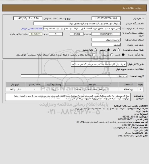 استعلام اجرای پنل کاری و سقف کاذب
مجمع سنگ آهن سنگان