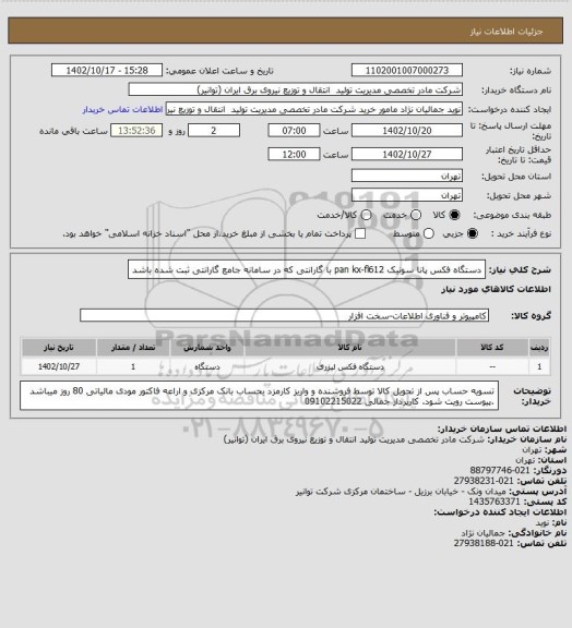 استعلام دستگاه فکس پانا سونیک pan   kx-fl612 با گارانتی که در سامانه جامع گارانتی ثبت شده باشد