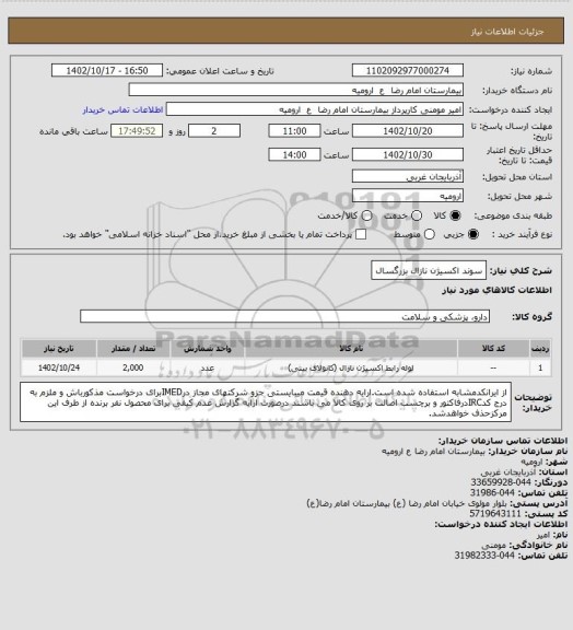 استعلام سوند اکسیژن نازال بزرگسال