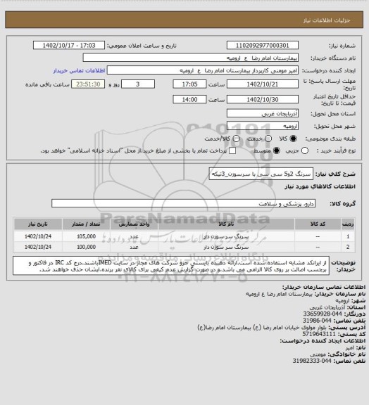 استعلام سرنگ 2و5 سی سی با سرسوزن_3تیکه