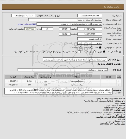 استعلام خرید محیط کشت خون آماده اطفال و بزرگسال طبق مشخصات فایل پیوستی
