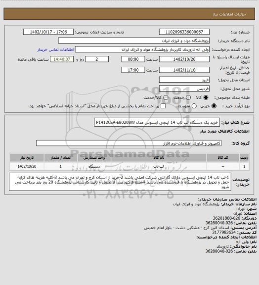استعلام خرید یک دستگاه لب تاب 14 اینچی ایسوس مدل P1412CEA-EB0208W
