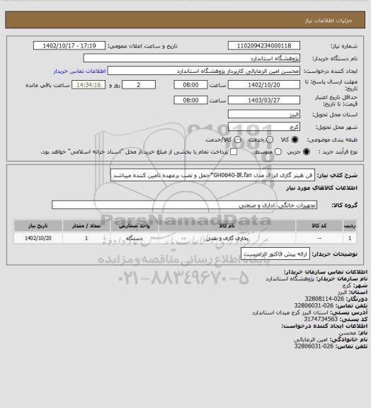 استعلام فن هیتر گازی انرژی مدل GH0640-IR.fan*حمل و نصب برعهده تامین کننده میباشد