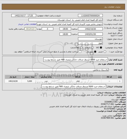 استعلام استعلام خرید 5000 صندوق صدقات خانگی پلیمری ABS  طبق شرایط پیوست