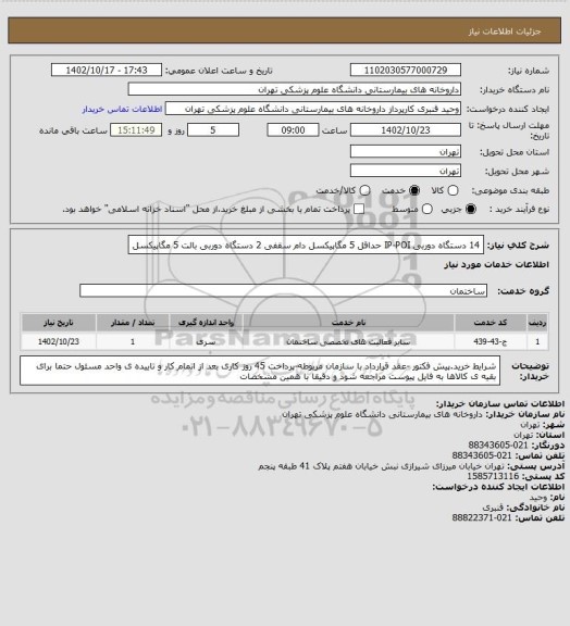 استعلام 14 دستگاه دوربی IP-POI حداقل 5 مگاپیکسل دام سقفی 2 دستگاه دوربی بالت 5 مگاپیکسل