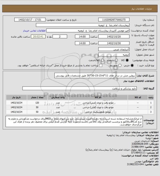استعلام پرولین مش در سایز های 11*6-15-15-30*30 طبق مشخصات فایل پیوستی