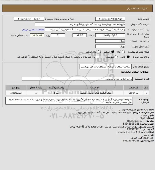 استعلام ساخت سقف برای انیار 
مشخصات در فایل پیوست