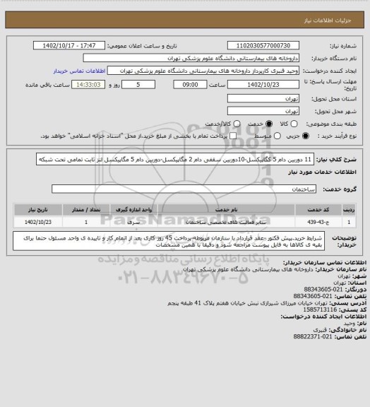 استعلام 11 دوربین دام 5 کگاپیکسل-10دوربین سقفی دام 2 مگاپیکسل-دوربین دام 5 مگاپیکسل لنز ثابت تمامی تحت شبکه