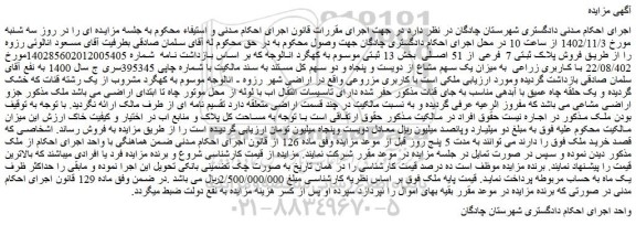 مزایده فروش پلاک ثبتی 7 فرعی از 51 اصلی  