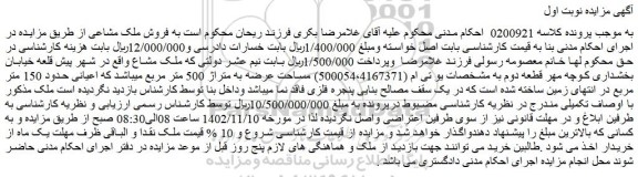 مزایده فروش ملک مشاعی