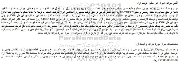 مزایده واحد مسکونی به پلاک ثبتی11837 فرعی از 41 اصلی