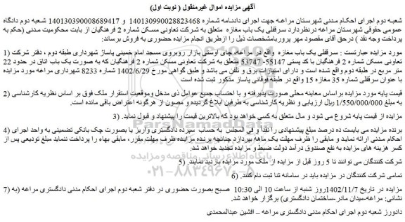 مزایده سرقفلی یک باب مغازه  