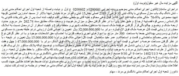 مزایده یک باب منزل مسکونی با پلاک ثبتی 30 فرعی از2169 اصلی