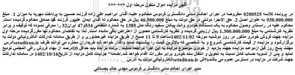مزایده یک دستگاه خودرو وانت پیکان سفید رنگ مدل 1385