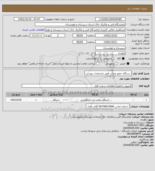 استعلام دستگاه حضور وغیاب طبق مشخصات پیوست