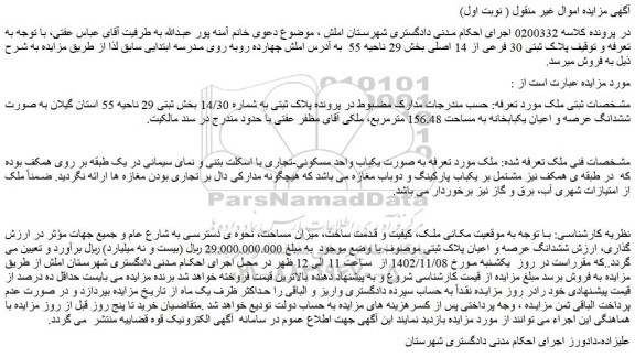 مزایده پلاک ثبتی به شماره 14/30 بخش ثبتی 29