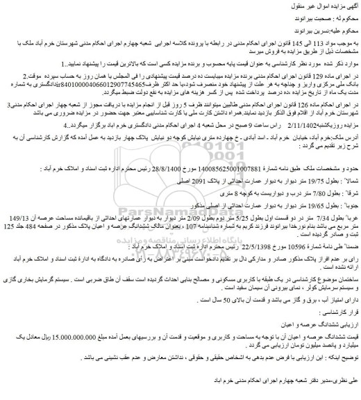 مزایده دیوار عمارت احداثی از پلاک 2091 اصلی