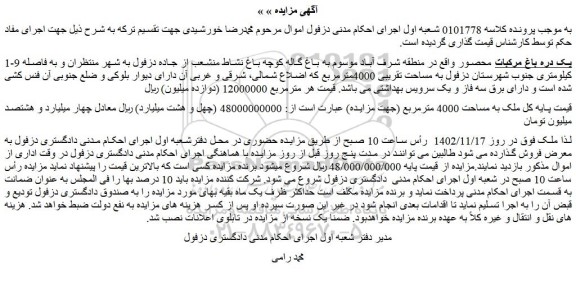 مزایده ملک به مساحت 4000 مترمربع 